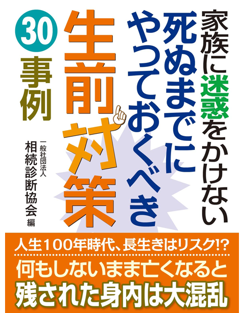 家族に迷惑をかけない　死ぬまでにやっておくべき生前対策30事例