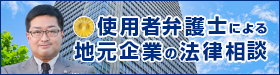 使用者弁護士による地元企業の法律相談