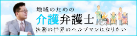 地域のための介護弁護士