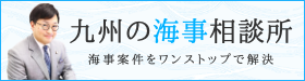 九州の海事相談所