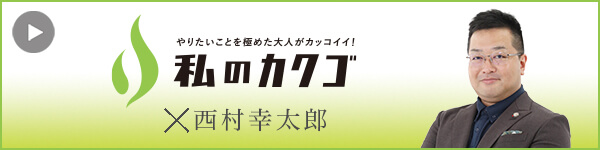 私のカクゴ 豊前総合法律事務所 西村幸太郎