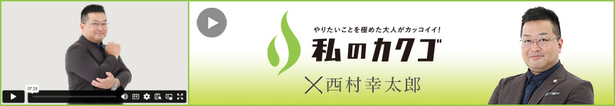 私のカクゴ 豊前総合法律事務所 西村幸太郎