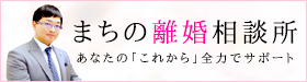 まちの離婚相談所