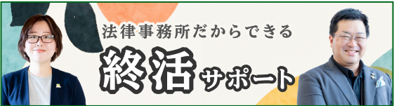 終活サポート