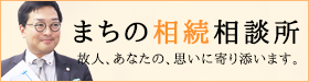 まちの相続相談所