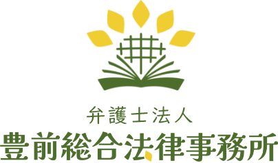 弁護士法人豊前総合法律事務所
