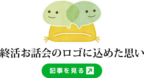 終活お話会 ロゴデザイン制作の裏側