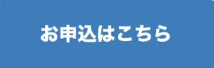 お申込はこちら
